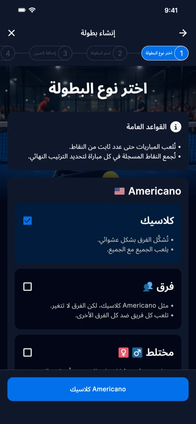 اختيار صيغة بطولة البادل لـ Americano وMexicano