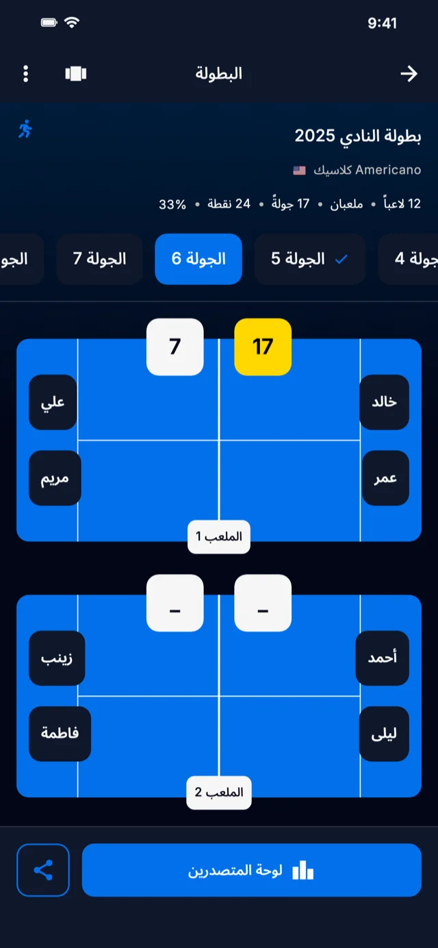 لقطة شاشة التطبيق تُظهر جولات البطولة