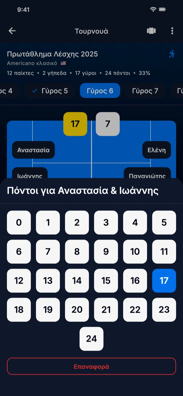 Στιγμιότυπο εφαρμογής που δείχνει εισαγωγή σκορ