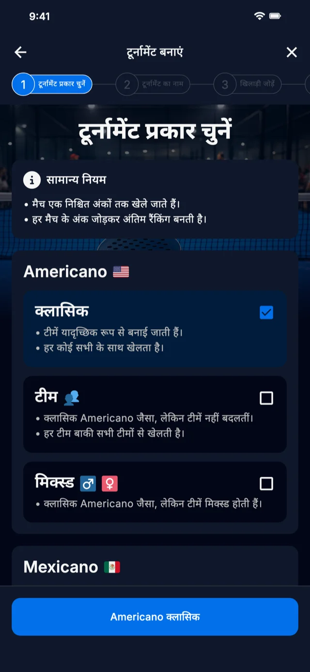 Americano और Mexicano के लिए पैडल टूर्नामेंट प्रारूप चयन
