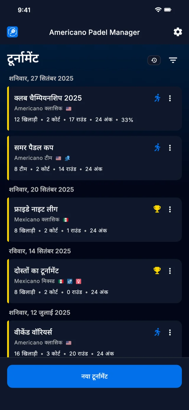 Americano और Mexicano प्रारूपों के लिए पैडल टूर्नामेंट प्रबंधन ऐप
