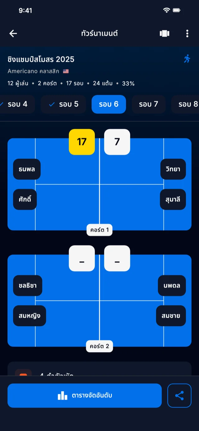 ภาพหน้าจอแอปแสดงรอบทัวร์นาเมนต์