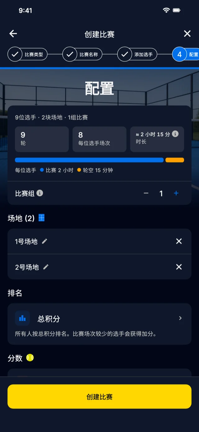 Americano Padel Manager 的赛事配置界面